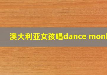 澳大利亚女孩唱dance monkey